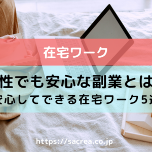 副業のおすすめをご紹介！女性が安心してできる仕事とは？
