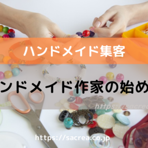 ハンドメイド作家の始め方～初心者でも販売することができる？