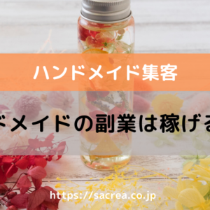 ハンドメイドの副業は稼げるの？月数万円なら難しくない！