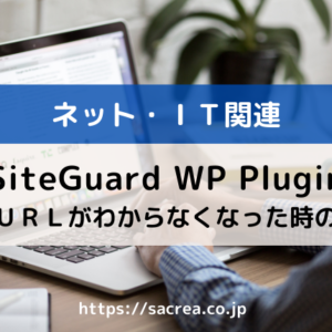 siteguardでログインurlを忘れた時の確認方法