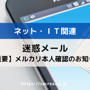 【重要】メルカリ本人確認のお知らせ