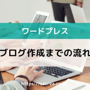 ワードプレスブログの作り方を初心者向けに解説！一連の流れ