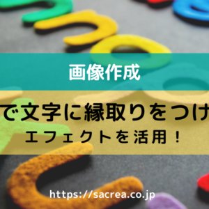 CANVAで文字に縁取りをつける方法