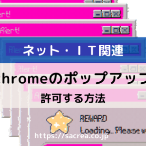 chromeのポップアップを許可する方法