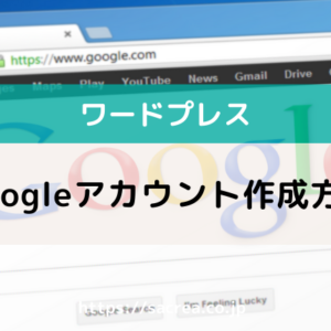googleアカウントとＧメールの作成方法～新規＆追加もＯＫです