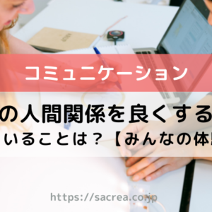 職場での人間関係を良くするためにやっていることは？【みんなの体験談】
