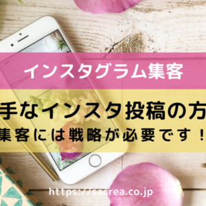 インスタ投稿が上手くなるには？集客には戦略が必要です！