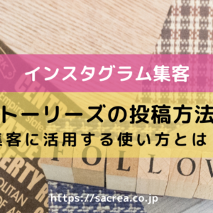ストーリーズの投稿方法