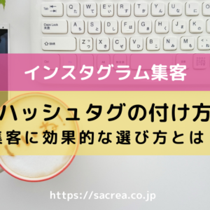 ハッシュタグの付け方