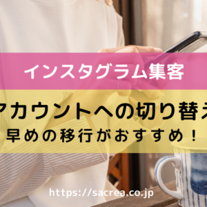 プロアカウントへの切り替え方法