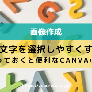 背面の文字を選択しやすくする方法