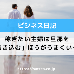 旦那を「見放す」より「巻き込む」ほうがうまくいく