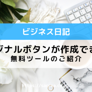 オリジナルボタンが作成できる無料ツール