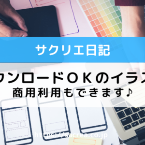 無料ダウンロードOKのイラスト素材