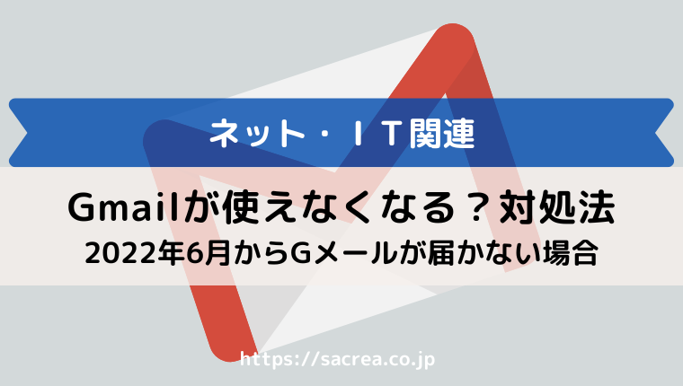 Gmailが使えなくなる 22年6月からメールが届かない場合の対処