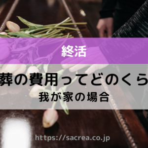 家族葬の費用は実際どのくらいかかる？
