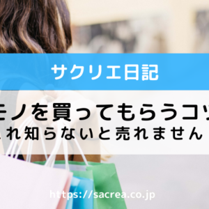 女性にモノを買ってもらうコツとは？