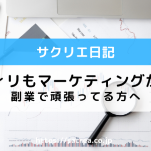 アフィリもマーケティングが必要な時代