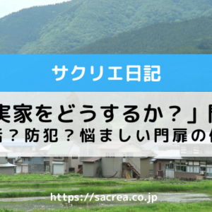 終活？防犯？どっちにしても悩ましい門扉の値段と「実家をどうするか？」問題