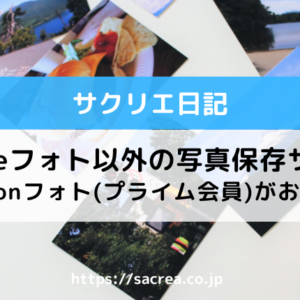 Googleフォトの代わりとなる写真保存サービスはどれが良い？