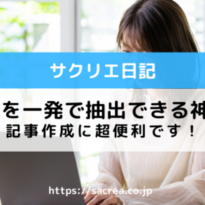 見出しを一発で抽出してくれる神ツール