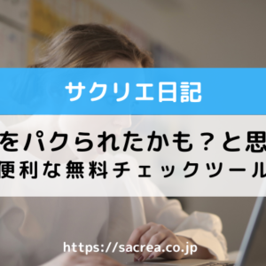 サイトをパクられたかも？無料チェックツール