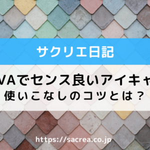 CANVAでセンス良いアイキャッチ
