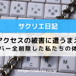 不正アクセスの被害に遭うまえに