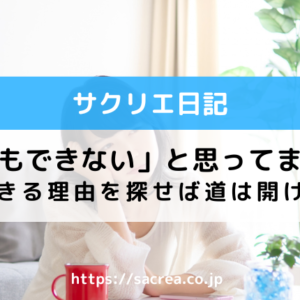 副収入がほしいのに「私は何もできないから」と嘆く人