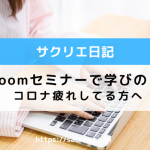 コロナ疲れしてる方へ～無料Zoomセミナーで学びのススメ