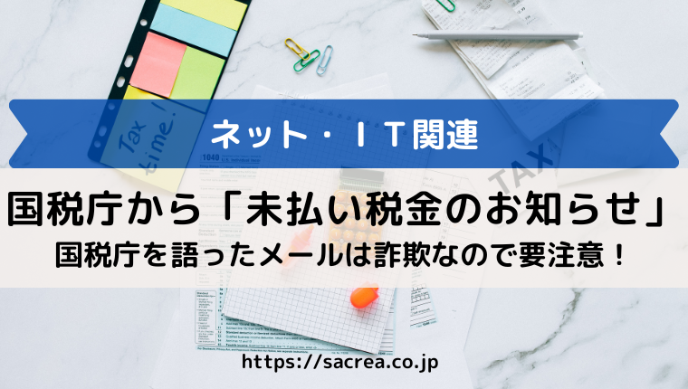 国税庁からの 未払税金のお知らせ メールは詐欺 対処法と発信元は