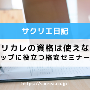 キャリカレの資格は使えない？スキルアップに役立つ格安セミナーが充実！