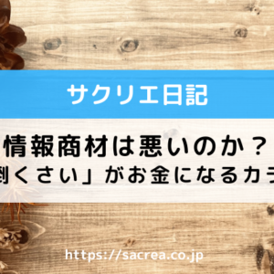 情報商材は悪いのか？「面倒くさい」がお金になるカラクリ