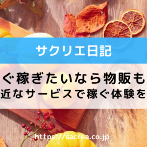 今すぐ稼ぎたいなら物販もあり