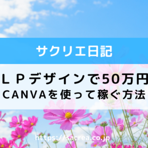 通販のＬＰデザインで50万円稼ぐロードマップ