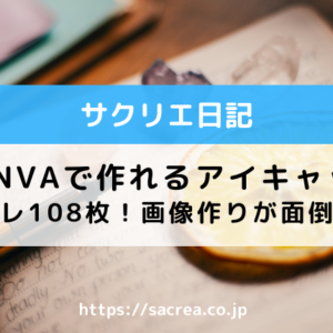 CANVAで作れるアイキャッチのテンプレ108枚！画像作りが面倒な方におすすめ