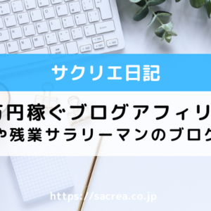 月20万円稼ぐためのブログアフィリエイト方法