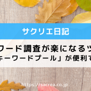 ブログに必須なキーワード調査が楽になるツール