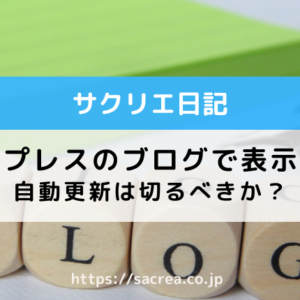 ワードプレスのバージョンアップでブログが表示エラーに！自動更新は切るべきか？