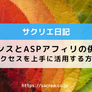 アドセンスとＡＳＰの併用