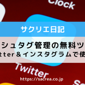 Twitter＆インスタのハッシュタグ管理ツール