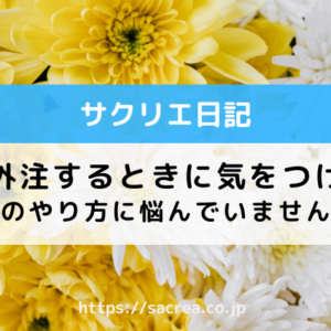 5記事外注するときに気を付けること